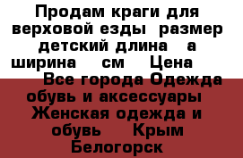 Продам краги для верховой езды  размер детский длина33,а ширина 31 см  › Цена ­ 2 000 - Все города Одежда, обувь и аксессуары » Женская одежда и обувь   . Крым,Белогорск